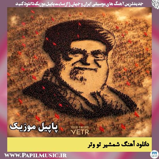 شمشیر تو وتر