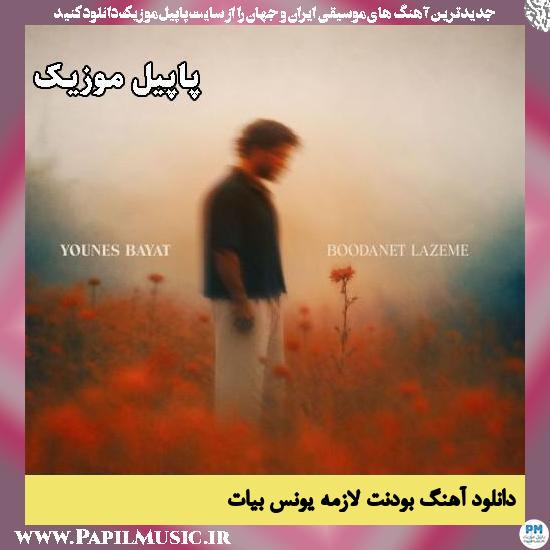 بودنت لازمه یونس بیات