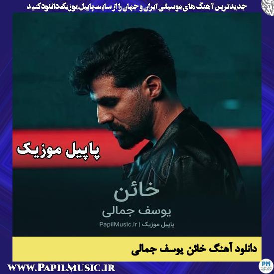 خائن یوسف جمالی