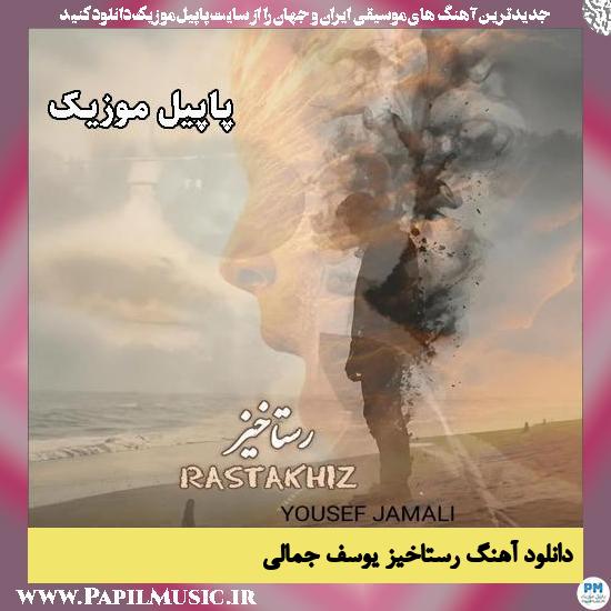 رستاخیز یوسف جمالی