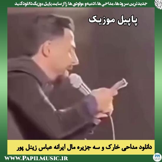 دانلود رجز خارک و سه جزیره مال ایرانه از عباس زینل پور 1 خارک و سه جزیره مال ایرانه عباس زینل پور