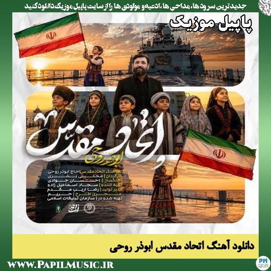 اتحاد مقدس ابوذر روحی
