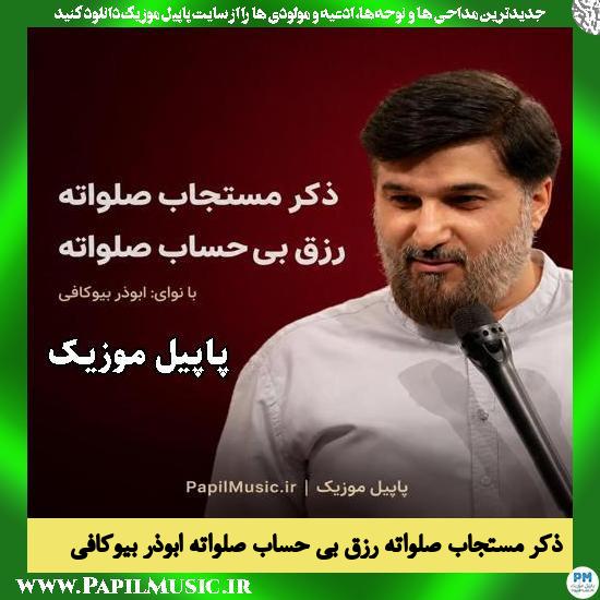 ذکر مستجاب صلواته رزق بی حساب صلواته ابوذر بیوکافی