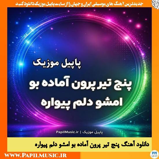 دانلود آهنگ لری پنج تیر پرون آماده بو امشو دلم پیواره هوش مصنوعی 1 پنج تیر پرون آماده بو امشو دلم پیواره
