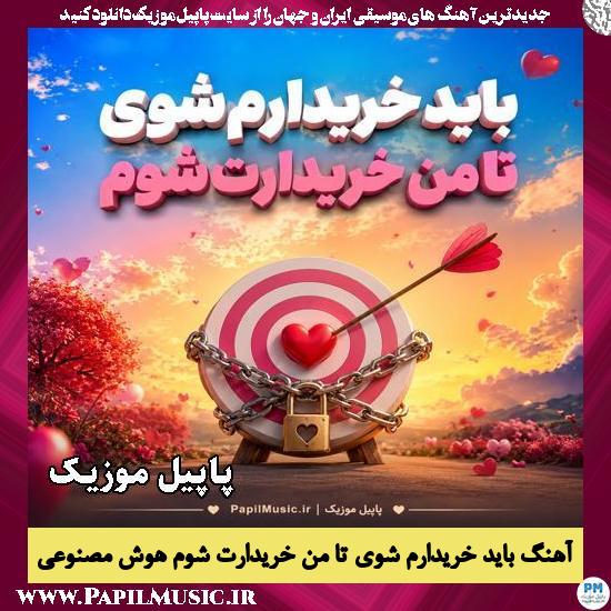 باید خریدارم شوی تا من خریدارت شوم هوش مصنوعی