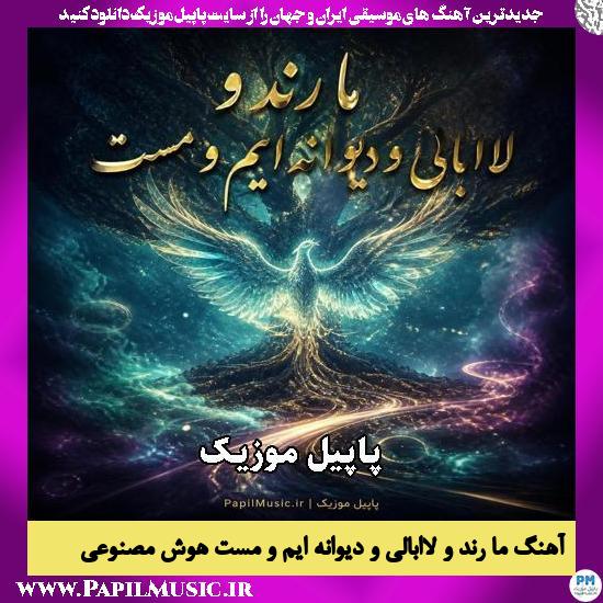 ما رند و لاابالی و دیوانه ایم و مست هوش مصنوعی مرد