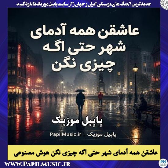 عاشقن همه آدمای شهر حتی اگه چیزی نگن هوش مصنوعی زن