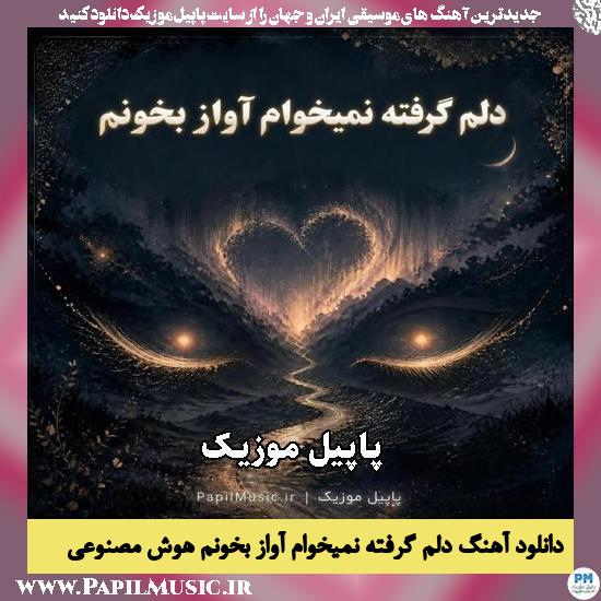 دانلود آهنگ دلم گرفته نمیخوام آواز بخونم هوش مصنوعی زن و مرد 1 دلم گرفته نمیخوام آواز بخونم هوش مصنوعی زن و مرد