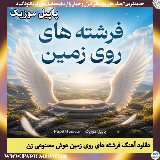 دانلود آهنگ فرشته های روی زمین هوش مصنوعی زن 1 فرشته های روی زمین هوش مصنوعی زن