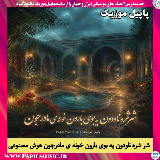 شر شره ناودون یه بوی بارون خونه ی مادرجون هوش مصنوعی