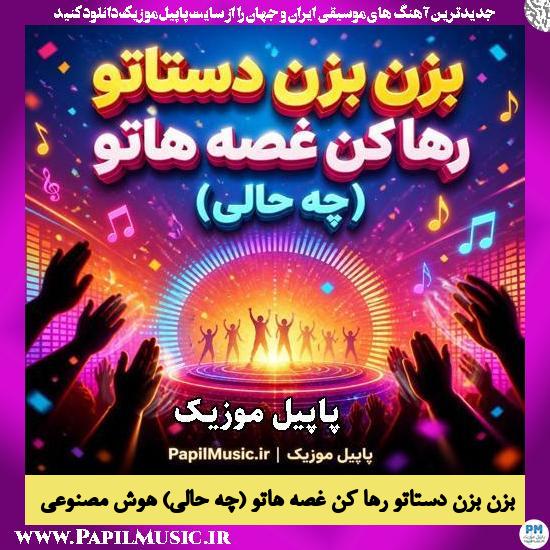 بزن بزن دستاتو رها کن غصه هاتو (چه حالی)