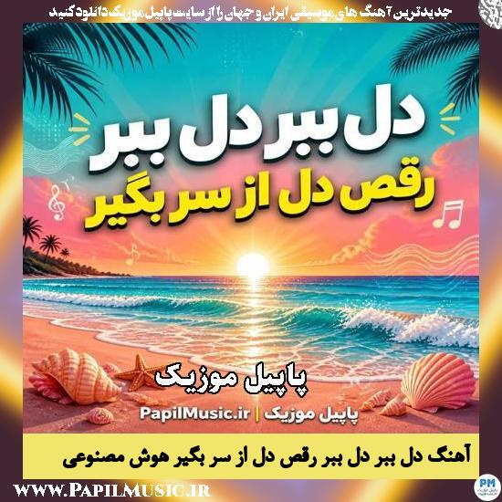 دانلود آهنگ دل ببر دل ببر رقص دل از سر بگیر هوش مصنوعی زن 1 دل ببر دل ببر رقص دل از سر بگیر هوش مصنوعی زن