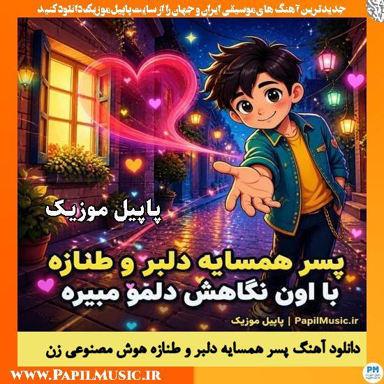 دانلود آهنگ پسر همسایه دلبر و طنازه هوش مصنوعی زن 1 پسر همسایه دلبر و طنازه هوش مصنوعی زن