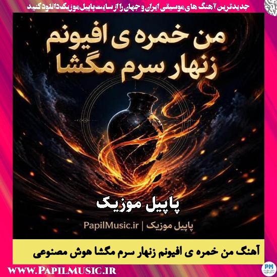 من خمره ی افیونم زنهار سرم مگشا هوش مصنوعی مرد
