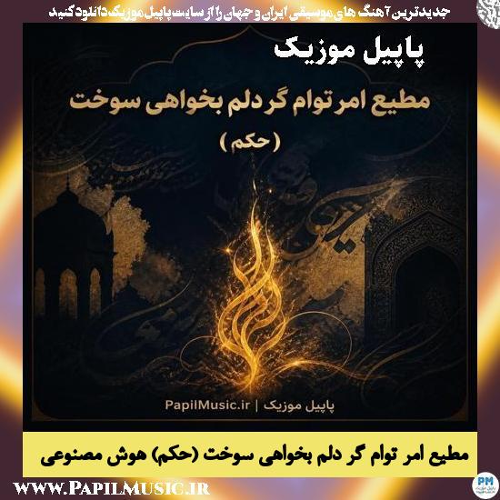 مطیع امر توام گر دلم بخواهی سوخت (حکم) هوش مصنوعی