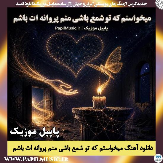 میخواستم که تو شمع باشی منم پروانه ات باشم هوش مصنوعی مرد