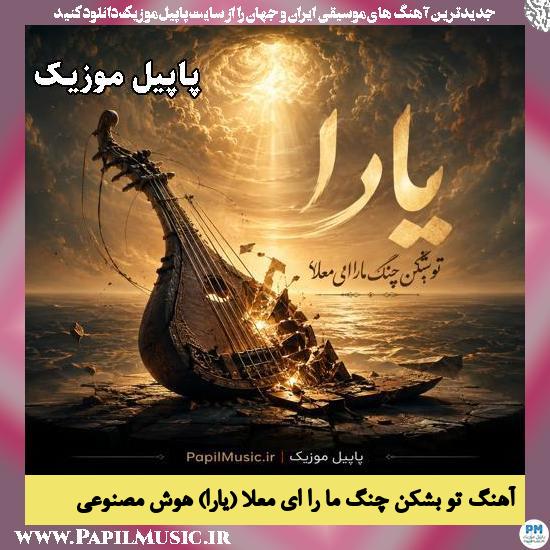 تو بشکن چنگ ما را ای معلا‌‌ (یارا) هوش مصنوعی