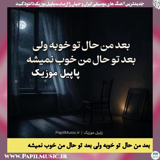بعد من حال تو خوبه ولی بعد تو حال من خوب نمیشه هوش مصنوعی زن