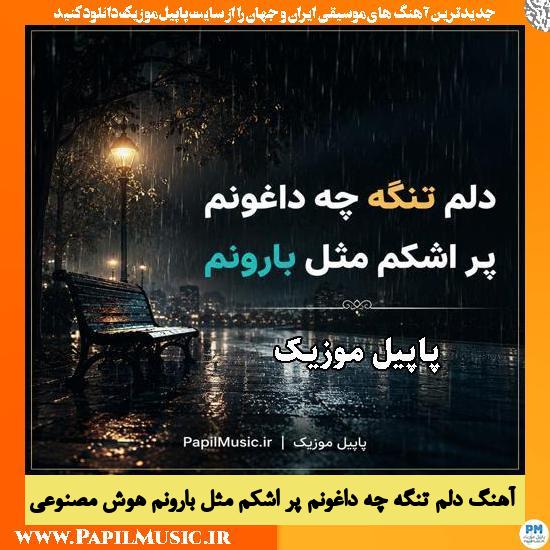 دانلود آهنگ دلم تنگه چه داغونم پر اشکم مثل بارونم زن هوش مصنوعی 1 دلم تنگه چه داغونم پر اشکم مثل بارونم زن هوش مصنوعی