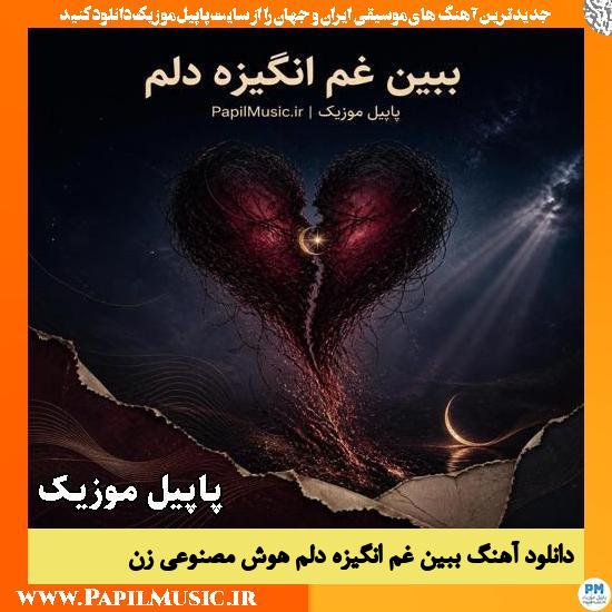 دانلود آهنگ ببین غم انگیزه دلم (جون دلم قسم به چشمای ترم) هوش مصنوعی زن 1 ببین غم انگیزه دلم هوش مصنوعی زن