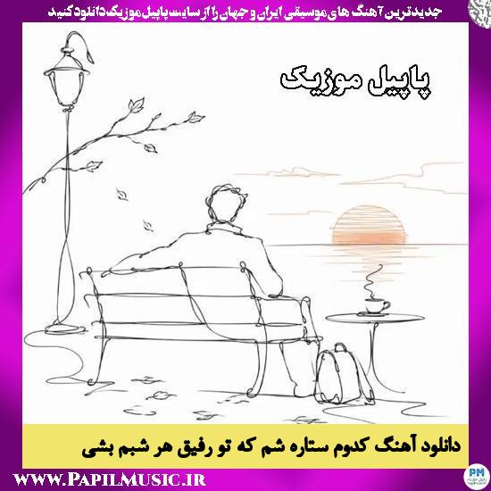 دانلود آهنگ کدوم ستاره شم که تو رفیق هر شبم بشی هوش مصنوعی 1 کدوم ستاره شم که تو رفیق هر شبم بشی هوش مصنوعی