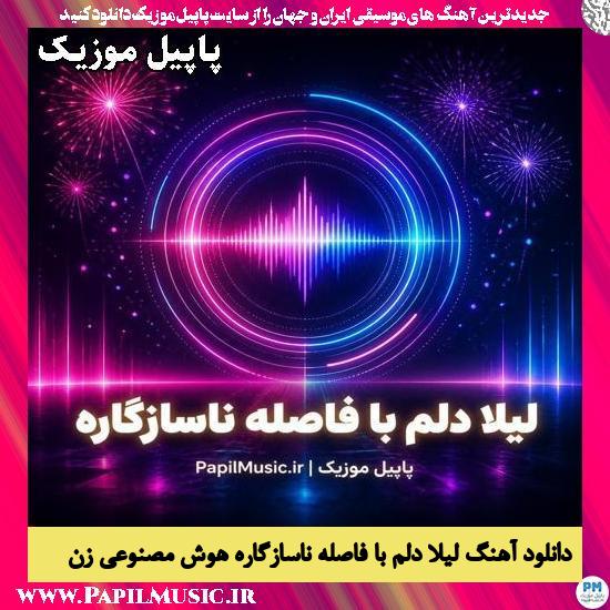 لیلا دلم با فاصله ناسازگاره هوش مصنوعی زن