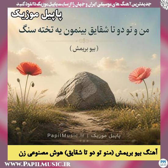 بیو بریمش (منو تو دو تا شقایق)