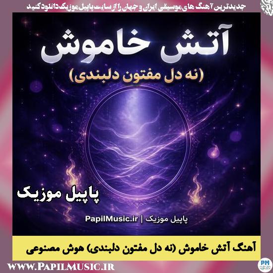 آتش خاموش (نه دل مفتون دلبندی) هوش مصنوعی زن