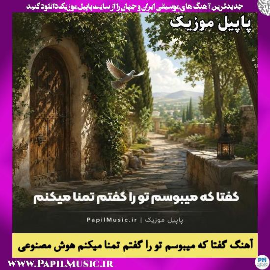 گفتا که میبوسم تو را گفتم تمنا میکنم هوش مصنوعی زن