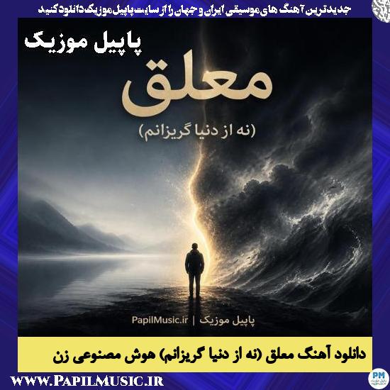 معلق (نه از دنیا گریزانم) هوش مصنوعی زن