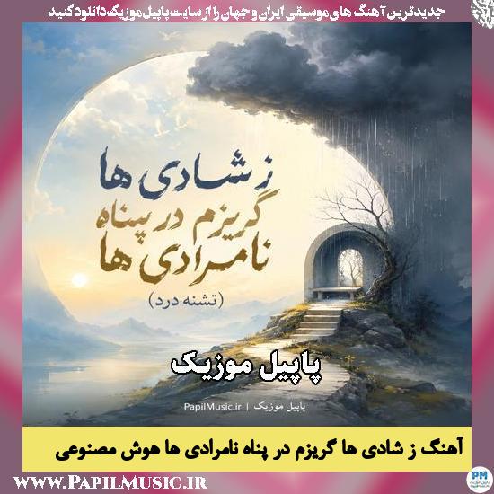 ز شادی ها گریزم در پناه نامرادی ها هوش مصنوعی زن