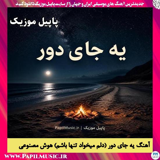 دانلود آهنگ یه جای دور (دلم میخواد تنها باشم) هوش مصنوعی زن 1 یه جای دور (دلم میخواد تنها باشم) هوش مصنوعی زن