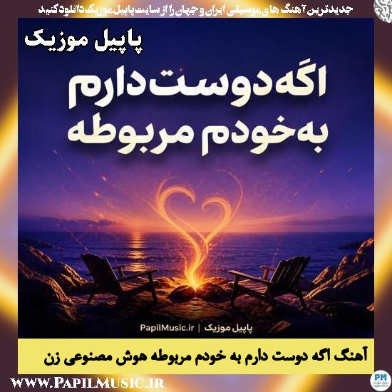 اگه دوست دارم به خودم مربوطه هوش مصنوعی زن