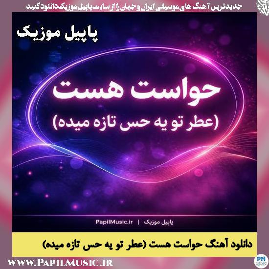 حواست هست (عطر تو یه حس تازه میده) هوش مصنوعی زن
