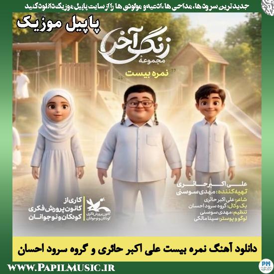دانلود آهنگ نمره بیست از علی اکبر حائری و گروه سرود احسان 1 نمره بیست علی اکبر حائری و گروه سرود احسان