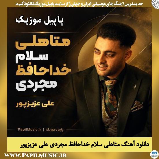 دانلود آهنگ متاهلی سلام خداحافظ مجردی از علی عزیزپور 1 متاهلی سلام خداحافظ مجردی علی عزیزپور