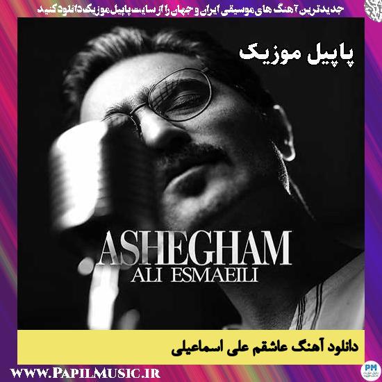 عاشقم به عشقمون قسم عاشقم علی اسماعیلی