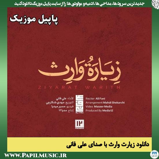 دانلود زیارت وارث با نوای علی فانی 1 زیارت وارث علی فانی