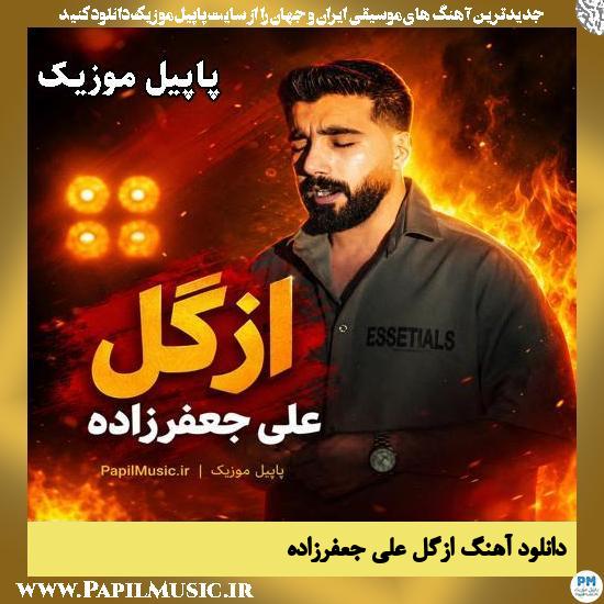 دانلود آهنگ اِزگِل از علی جعفرزاده 1 اِزگِل علی جعفرزاده