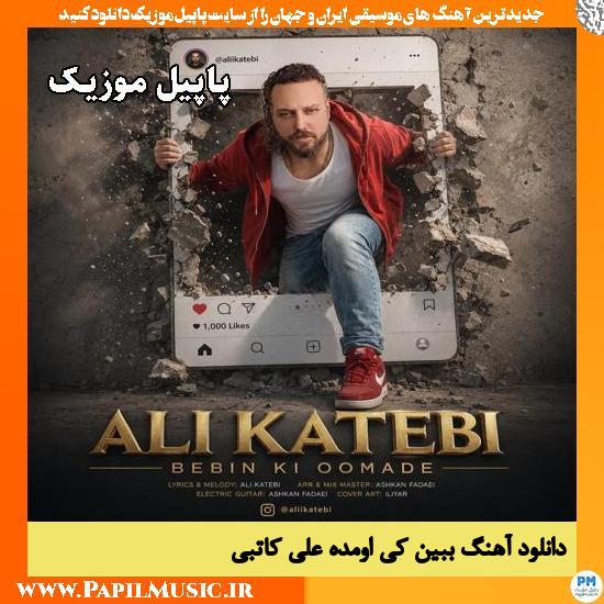 ببین کی اومده علی کاتبی