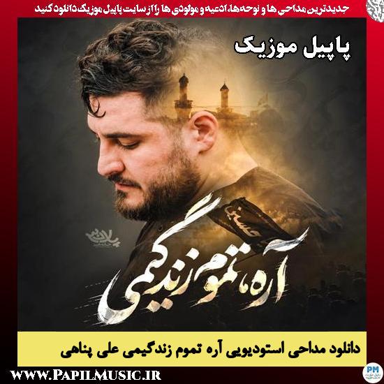 آره تموم زندگیمی علی پناهی