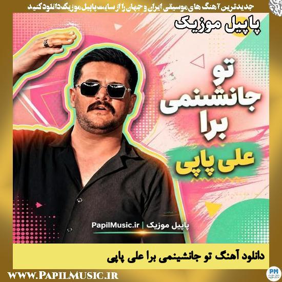 تو جانشینمی برا علی پاپی