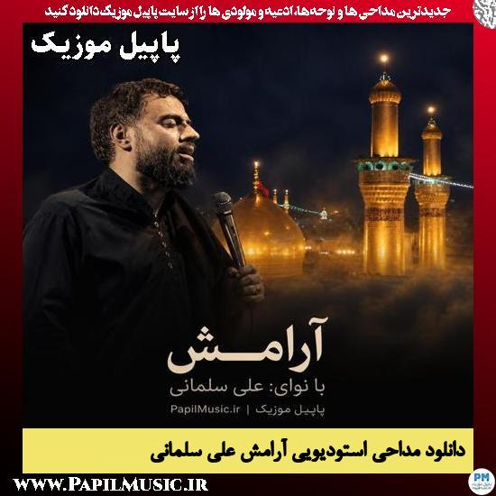 آرامش علی سلمانی