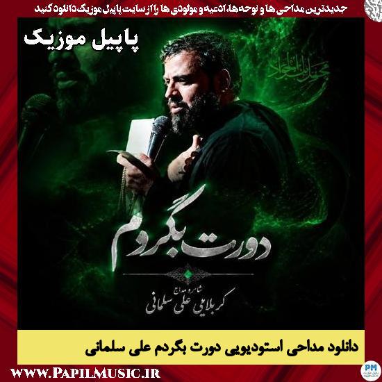 دانلود مداحی استودیویی دورت بگردم از علی سلمانی 1 دورت بگردم علی سلمانی