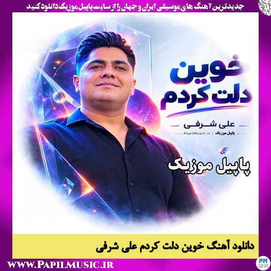 دانلود آهنگ خوین دلت کردم از علی شرفی 1 خوین دلت کردم علی شرفی