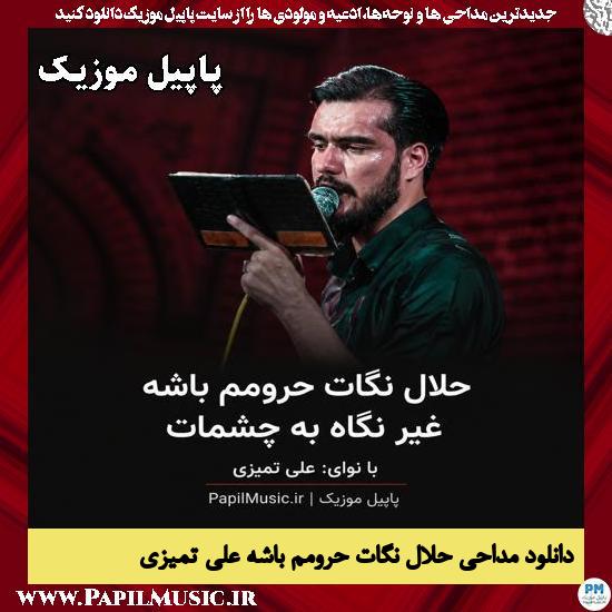 دانلود مداحی حلال نگات حرومم باشه غیر نگاه به چشات از علی تمیزی 1 حلال نگات حرومم باشه غیر نگاه به چشات علی تمیزی
