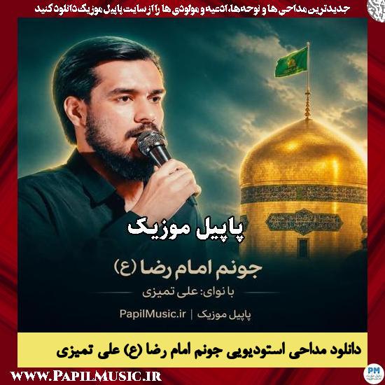دانلود مداحی استودیویی جونم امام رضا (ع) از علی تمیزی 1 جونم امام رضا (ع) علی تمیزی
