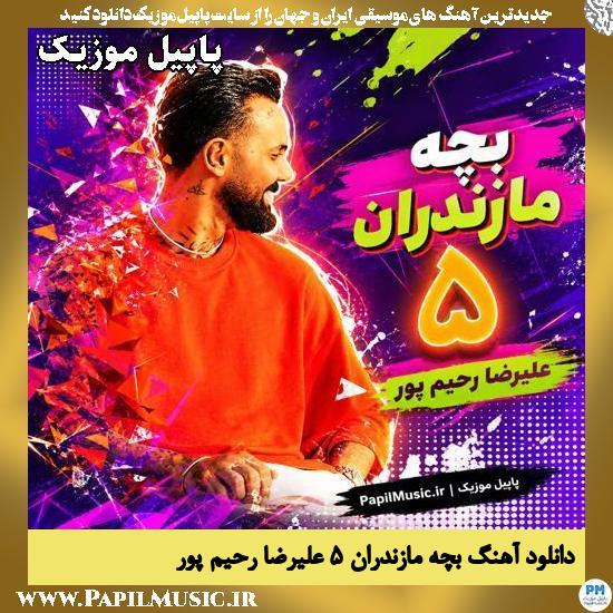 دانلود آهنگ بچه مازندران ۵ از علیرضا رحیم پور 1 بچه مازندران ۵ علیرضا رحیم پور