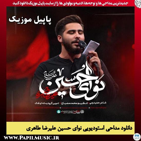 دانلود مداحی استودیویی نوای حسین از علیرضا طاهری 1 نوای حسین علیرضا طاهری
