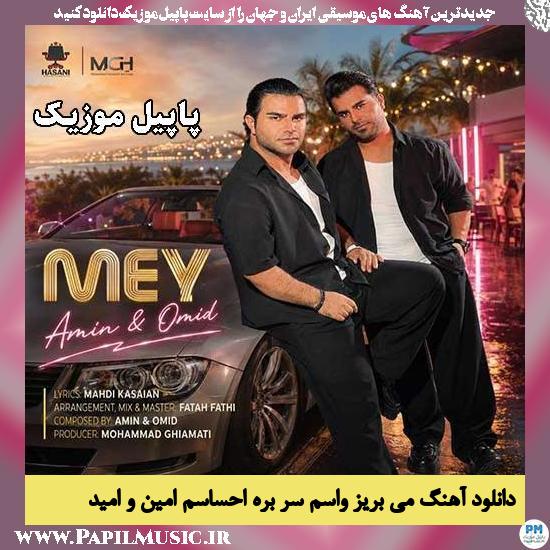 می بریز واسم سر بره احساسم امین و امید